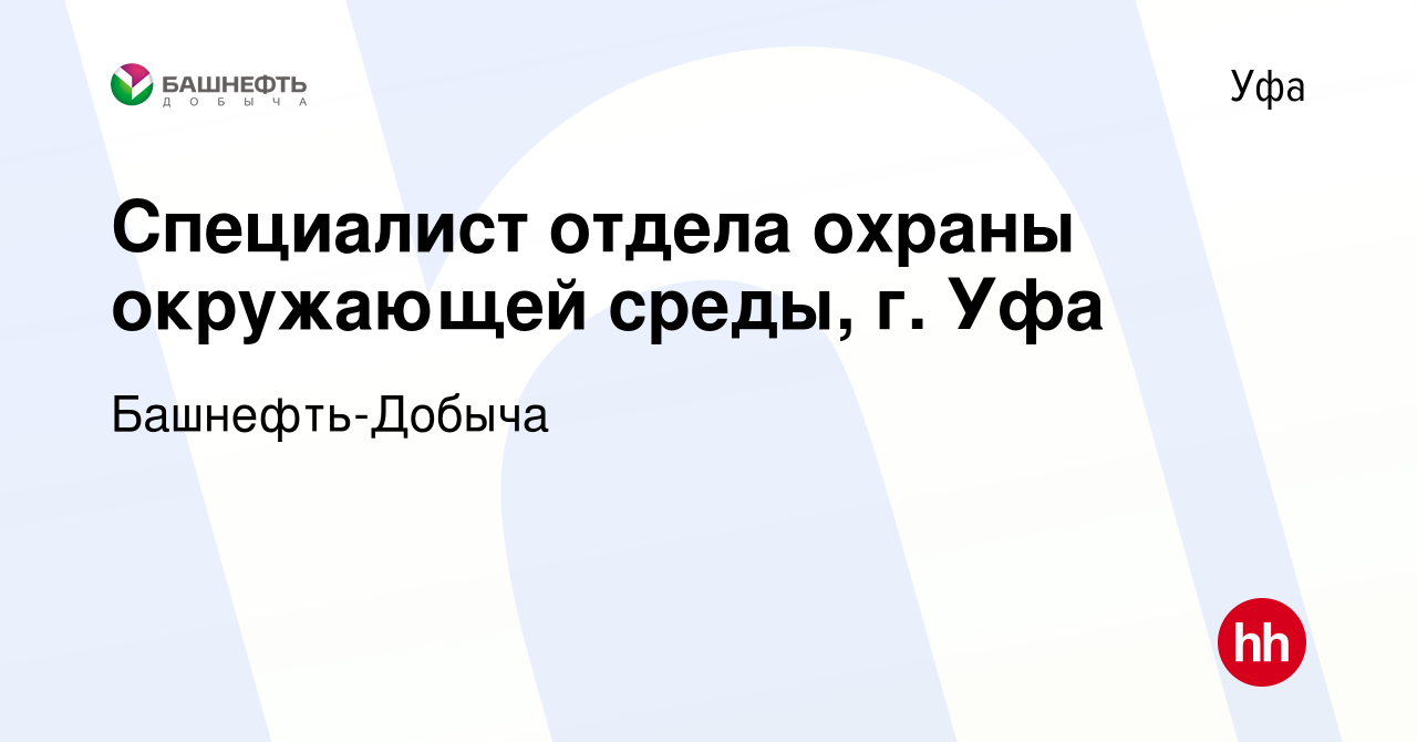 Вакансия Специалист отдела охраны окружающей среды, г. Уфа в Уфе, работа в  компании Башнефть-Добыча