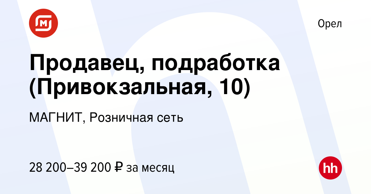 Вакансия Продавец, подработка (Привокзальная, 10) в Орле, работа в компании  МАГНИТ, Розничная сеть (вакансия в архиве c 10 января 2024)