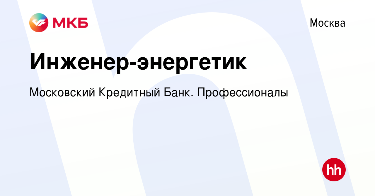 Вакансия Инженер-энергетик в Москве, работа в компании Московский Кредитный  Банк. Профессионалы (вакансия в архиве c 4 марта 2024)