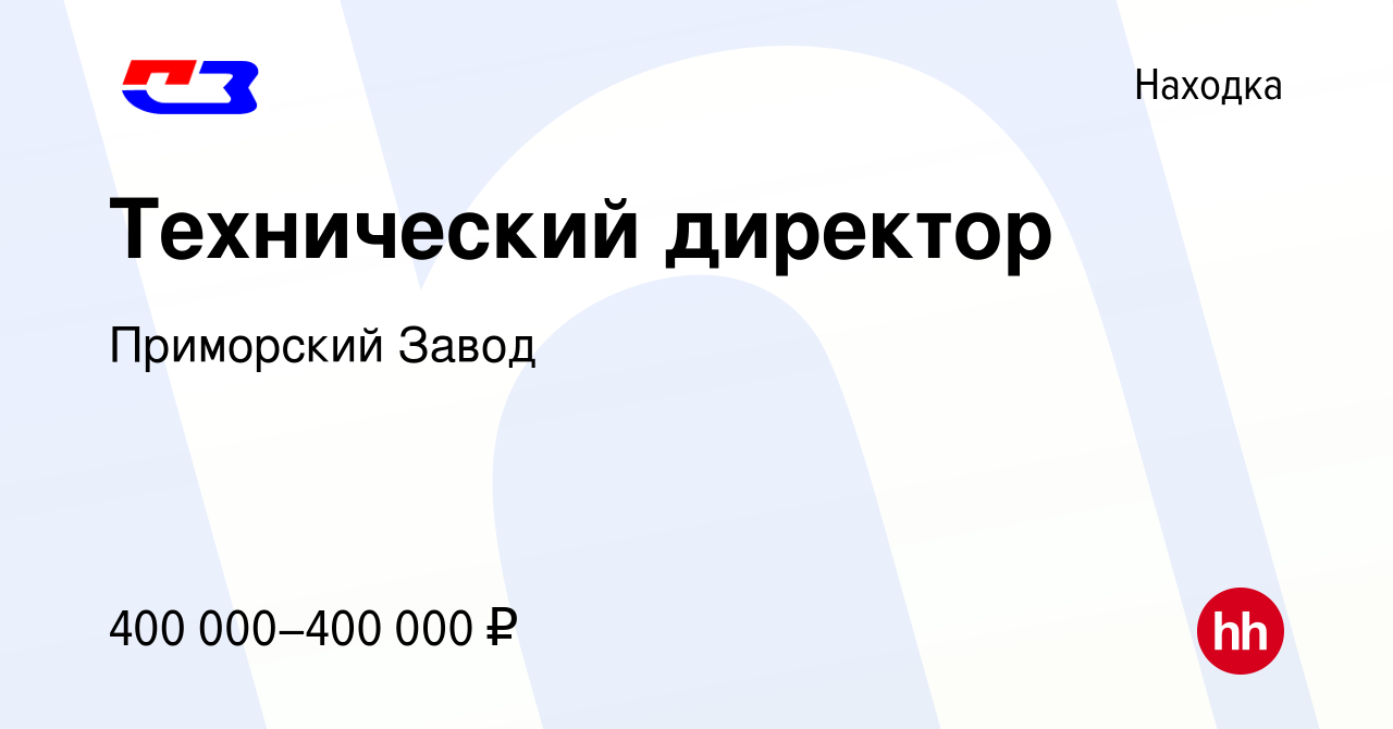 Вакансия Технический директор в Находке, работа в компании Приморский Завод  (вакансия в архиве c 13 января 2024)