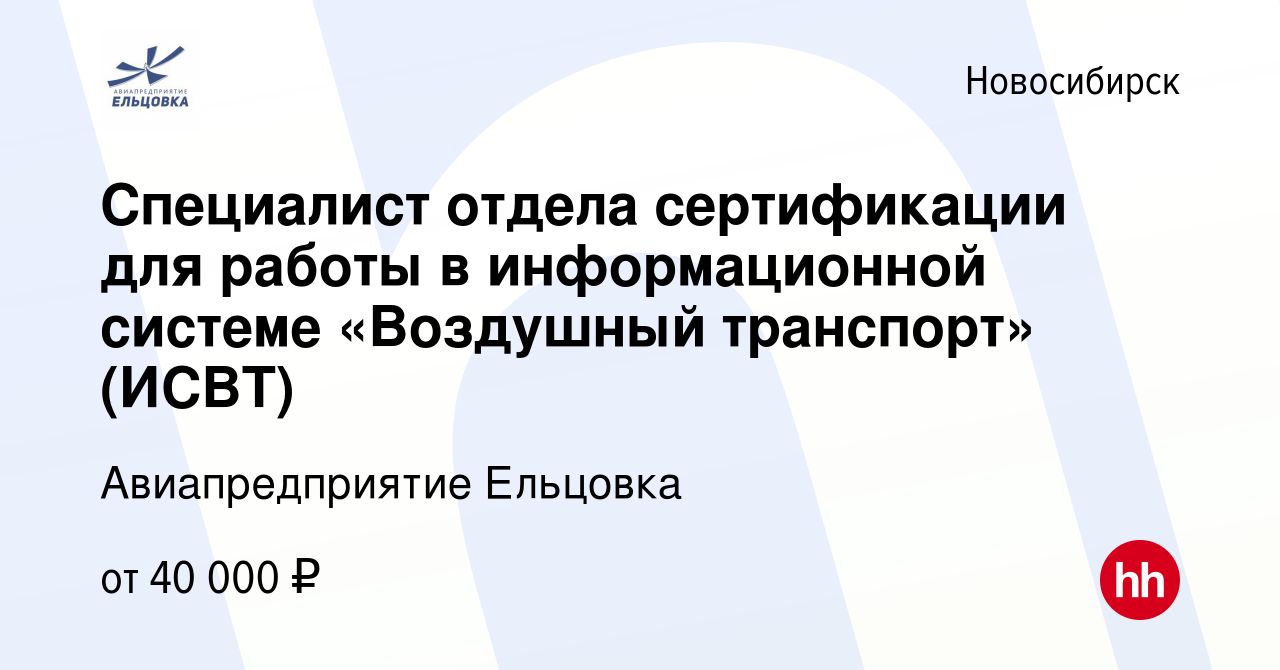 Вакансия Специалист отдела сертификации для работы в информационной системе  «Воздушный транспорт» (ИСВТ) в Новосибирске, работа в компании  Авиапредприятие Ельцовка (вакансия в архиве c 13 января 2024)