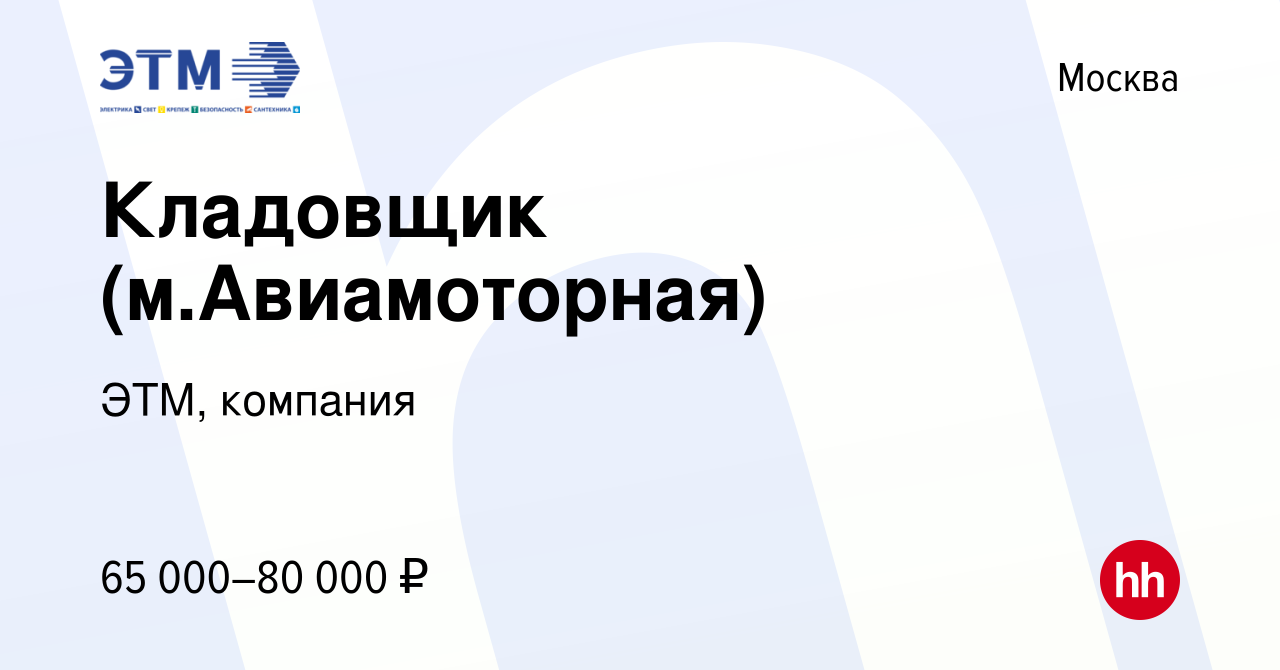 Вакансия Кладовщик (м.Авиамоторная) в Москве, работа в компании ЭТМ,  компания (вакансия в архиве c 13 января 2024)