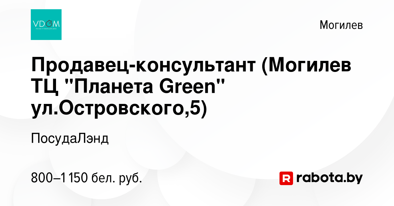 Вакансия Продавец-консультант (Могилев ТЦ 