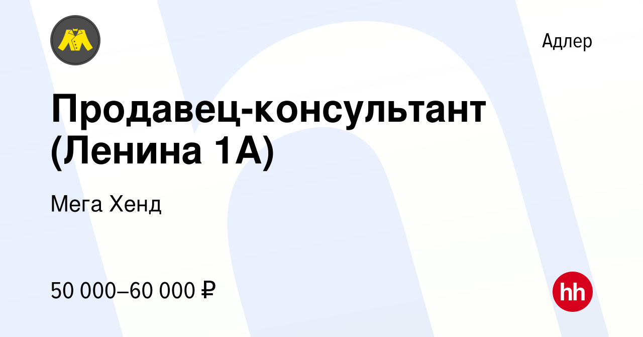 Вакансия Продавец-консультант (Ленина 1А) в Адлере, работа в компании Мега  Хенд (вакансия в архиве c 13 января 2024)