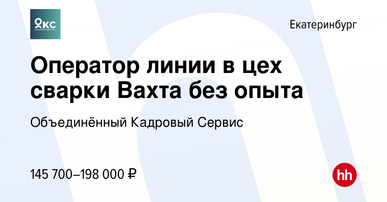 Вакансия Оператор линии в цех сварки Вахта без опыта в Екатеринбурге, работа  в компании Объединённый Кадровый Сервис (вакансия в архиве c 13 января 2024)