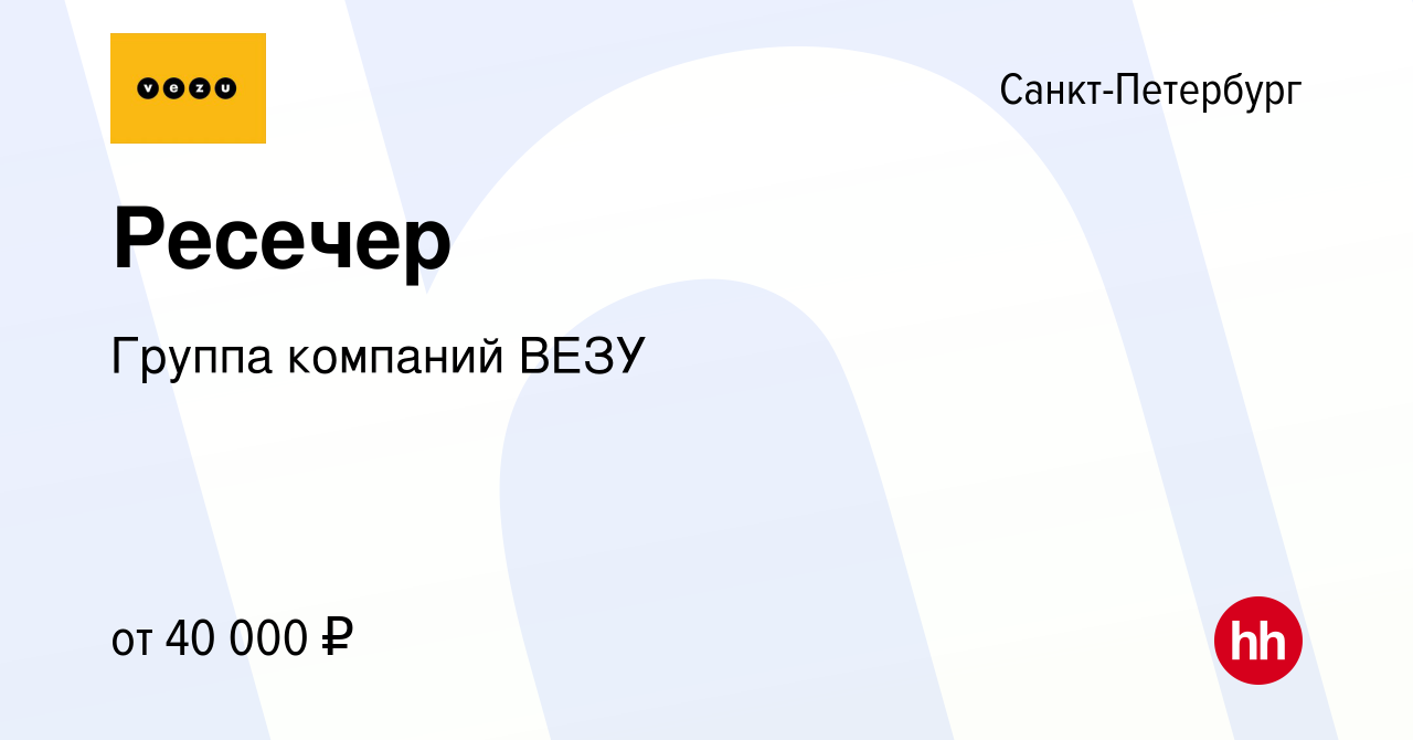 Вакансия Ресечер в Санкт-Петербурге, работа в компании Группа компаний VEZU  (вакансия в архиве c 17 января 2024)