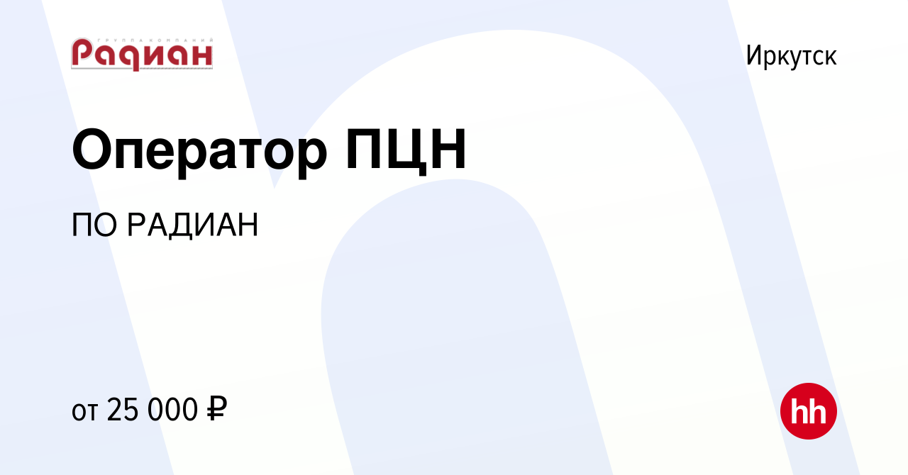 Вакансия Оператор ПЦН в Иркутске, работа в компании ПО РАДИАН