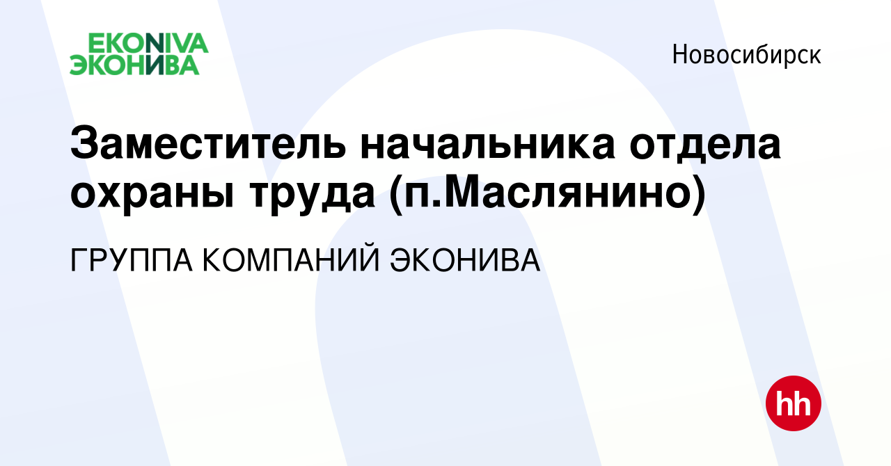 Вакансия Заместитель начальника отдела охраны труда (п.Маслянино) в  Новосибирске, работа в компании ГРУППА КОМПАНИЙ ЭКОНИВА (вакансия в архиве  c 13 января 2024)