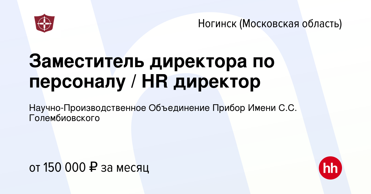 Вакансия Заместитель директора по персоналу / HR директор в Ногинске, работа  в компании Научно-Производственное Объединение Прибор Имени С.С.  Голембиовского (вакансия в архиве c 13 января 2024)