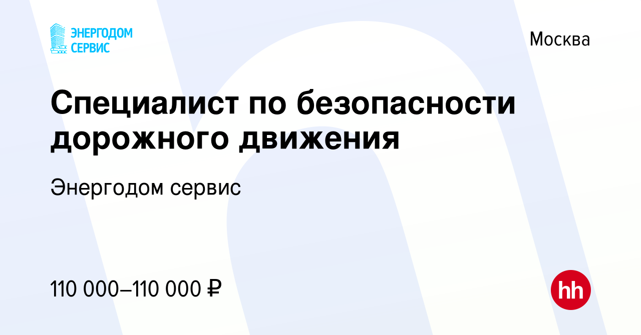 Вакансия Специалист по безопасности дорожного движения в Москве, работа в  компании Энергодом сервис (вакансия в архиве c 13 января 2024)