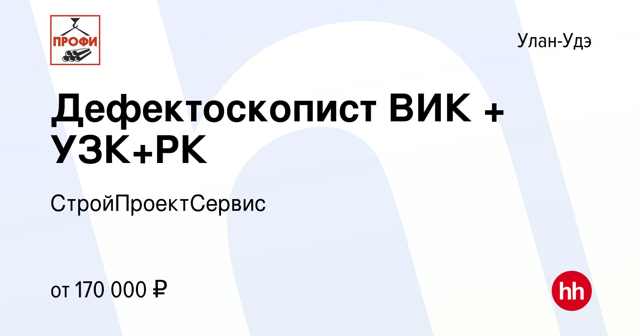 Вакансия Дефектоскопист ВИК + УЗК+РК в Улан-Удэ, работа в компании  СтройПроектСервис (вакансия в архиве c 13 января 2024)