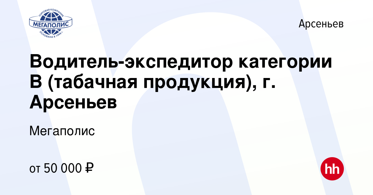 Вакансия Водитель-экспедитор категории В (табачная продукция), г. Арсеньев  в Арсеньеве, работа в компании Мегаполис