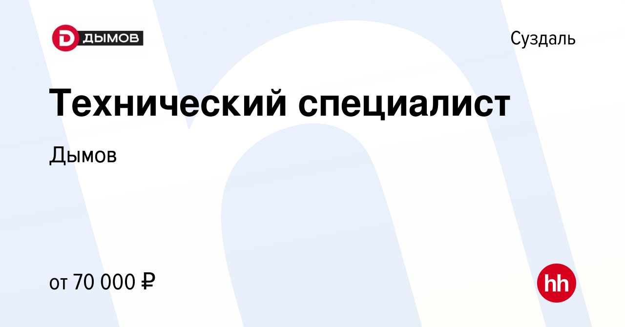 Вакансия Технический специалист в Суздале, работа в компании Дымов  (вакансия в архиве c 13 января 2024)