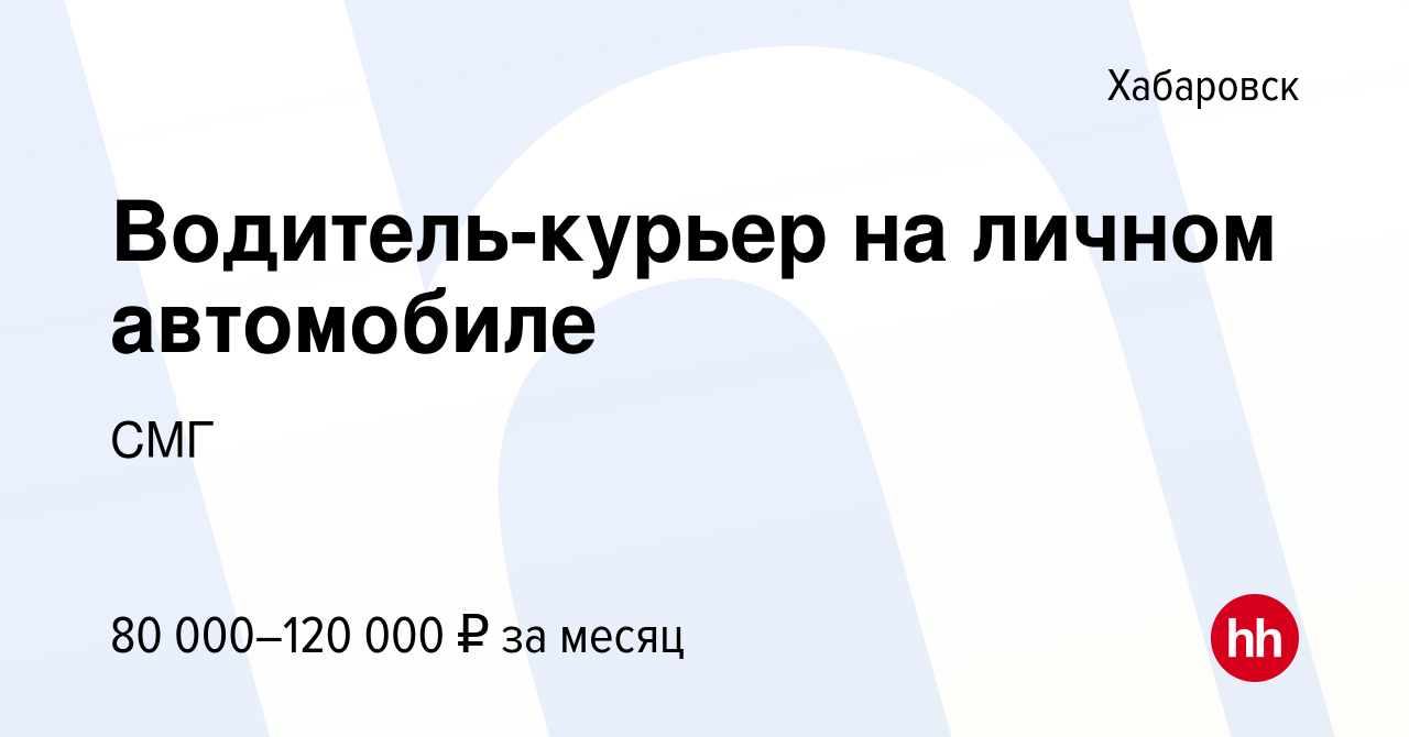 Вакансия Водитель-курьер на личном автомобиле в Хабаровске, работа в  компании СМГ (вакансия в архиве c 22 марта 2024)