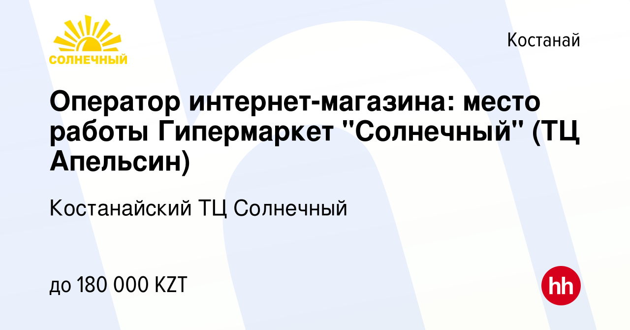 Вакансия Оператор интернет-магазина: место работы Гипермаркет 