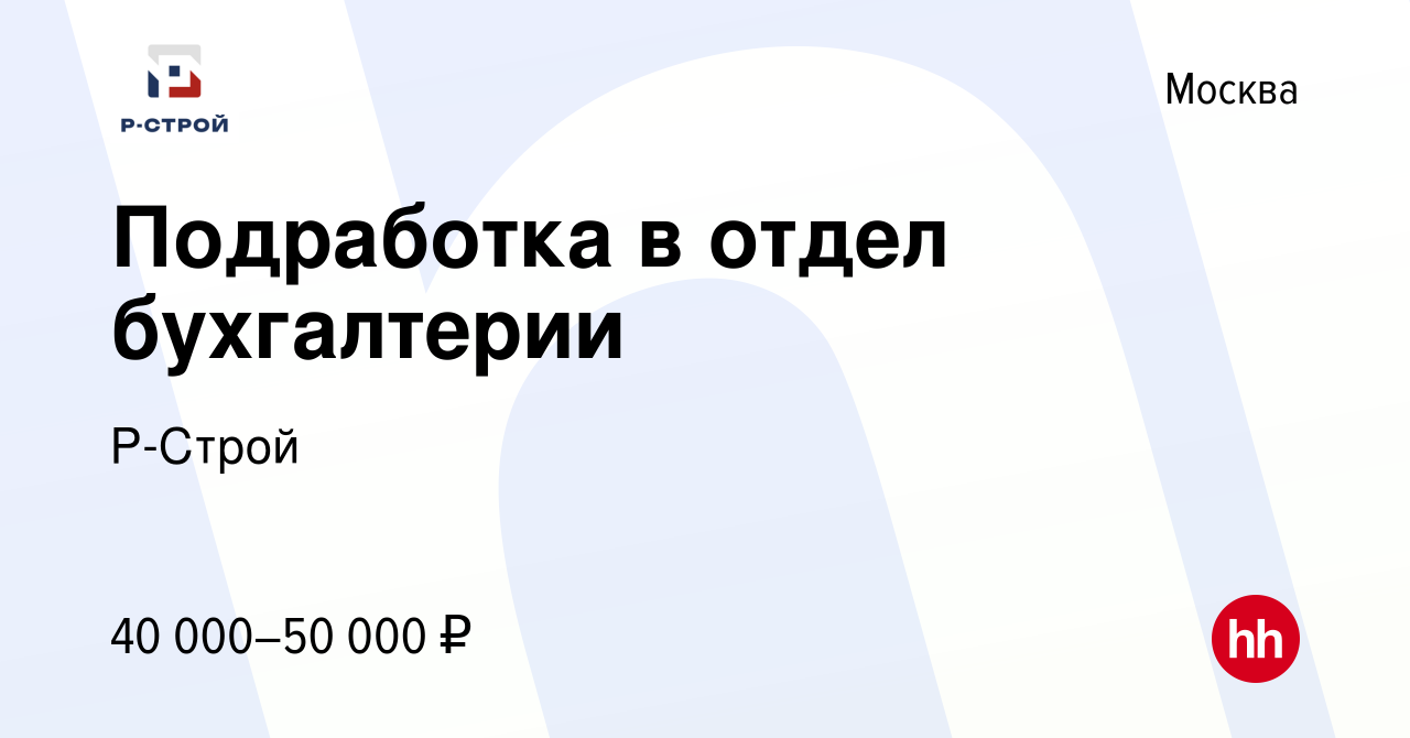 Вакансия Подработка в отдел бухгалтерии в Москве, работа в компании Р-Строй  (вакансия в архиве c 12 декабря 2023)