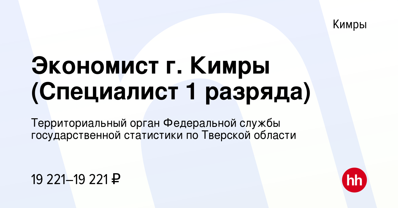 Вакансия Экономист г. Кимры (Специалист 1 разряда) в Кимрах, работа в  компании Территориальный орган Федеральной службы государственной  статистики по Тверской области (вакансия в архиве c 13 января 2024)