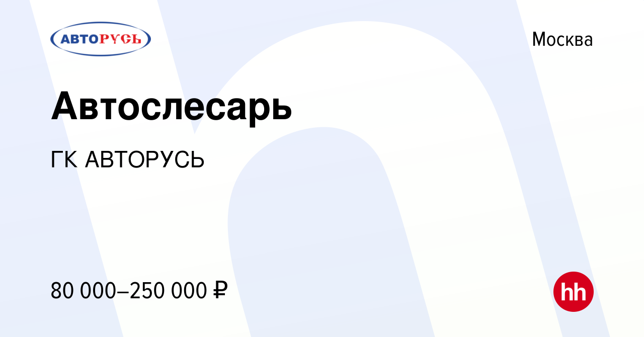 Вакансия Автослесарь в Москве, работа в компании ГК АВТОРУСЬ (вакансия в  архиве c 13 января 2024)