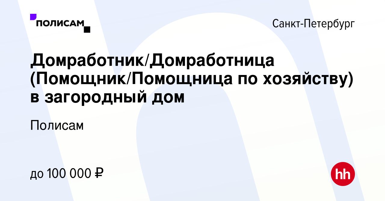 Вакансия Домработник/Домработница (Помощник/Помощница по хозяйству) в  загородный дом в Санкт-Петербурге, работа в компании Полисам (вакансия в  архиве c 13 января 2024)