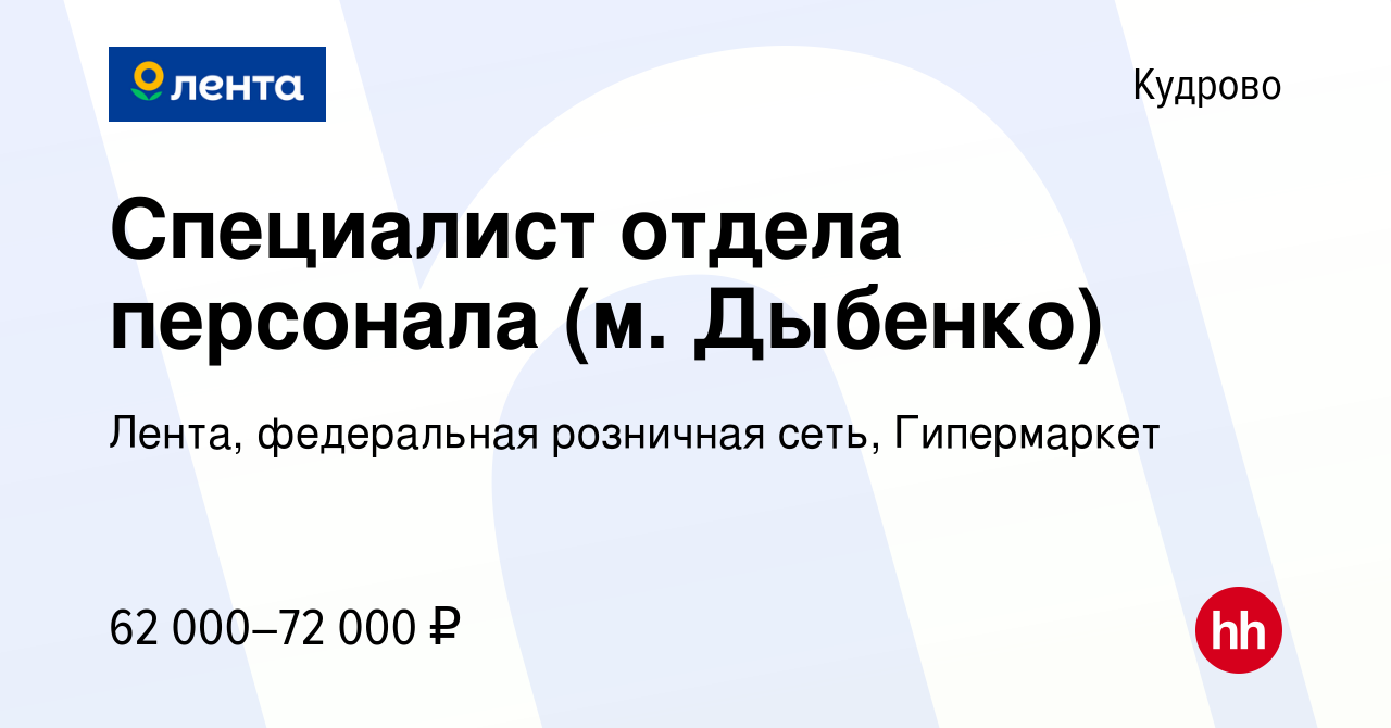 Вакансия Специалист отдела персонала (м. Дыбенко) в Кудрово, работа в  компании Лента, федеральная розничная сеть, Гипермаркет (вакансия в архиве  c 5 февраля 2024)