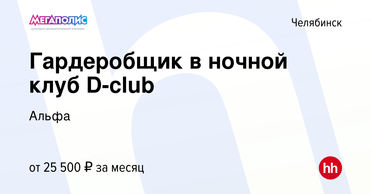 Вакансия Гардеробщик в ночной клуб D-club в Челябинске, работа в компании  Мегаполис Челябинск (вакансия в архиве c 25 декабря 2023)