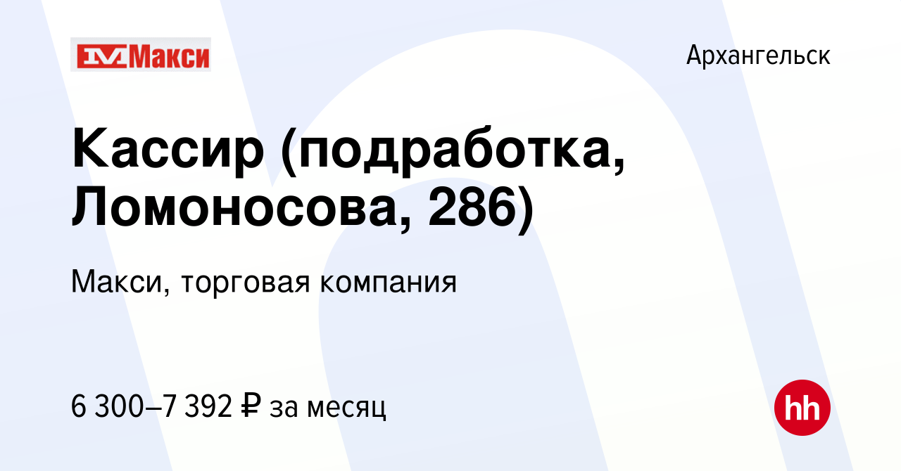 Вакансия Кассир (подработка, Ломоносова, 286) в Архангельске, работа в  компании Макси, торговая компания (вакансия в архиве c 25 декабря 2023)