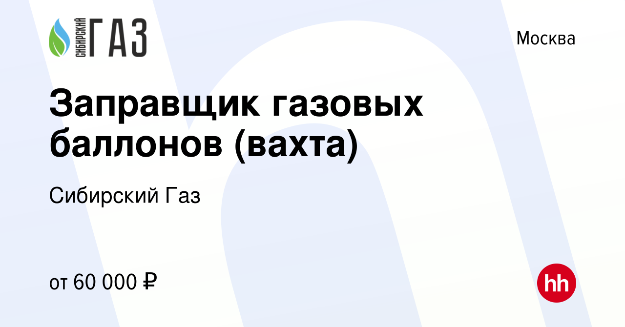 Вакансия Заправщик газовых баллонов (вахта) в Москве, работа в компании  Сибирский Газ (вакансия в архиве c 13 января 2024)