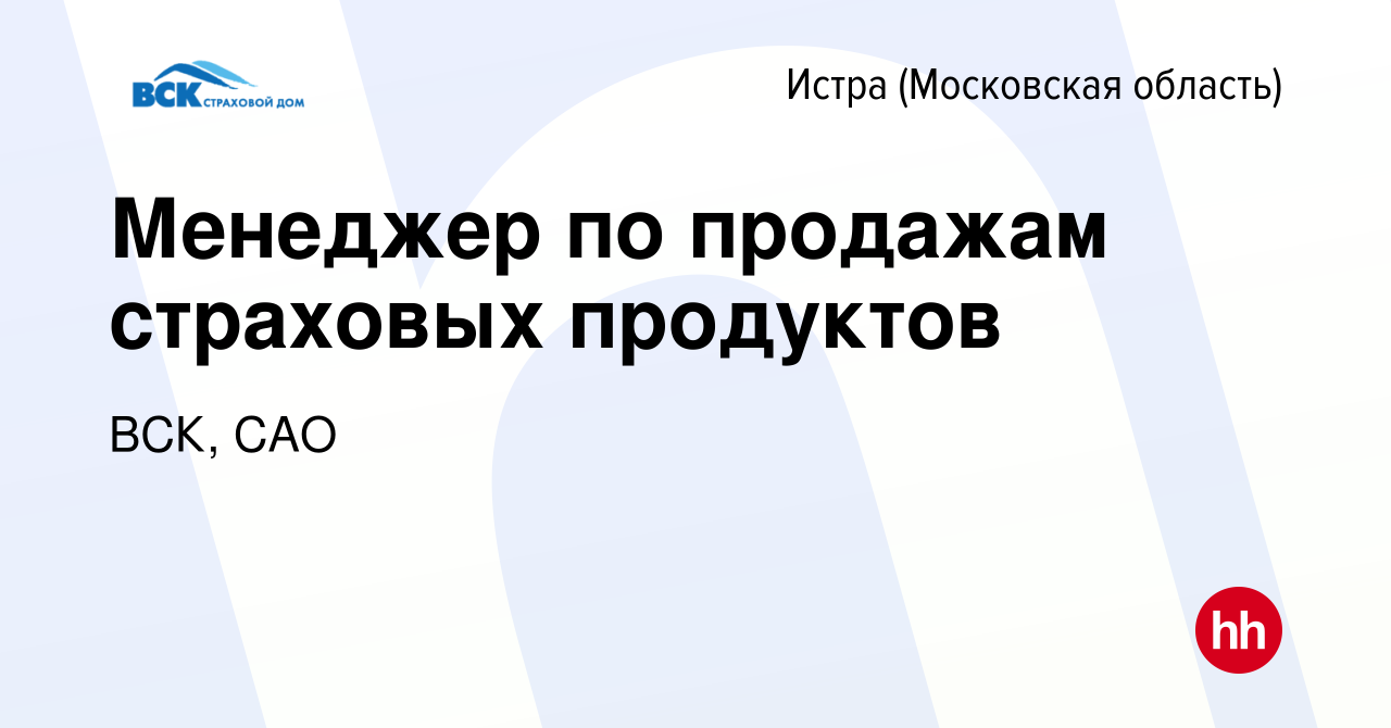 Вакансия Менеджер по продажам страховых продуктов в Истре, работа в  компании ВСК, САО (вакансия в архиве c 7 февраля 2024)