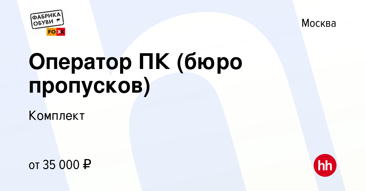 Вакансия Оператор ПК (бюро пропусков) в Москве, работа в компании Комплект  (вакансия в архиве c 11 января 2024)