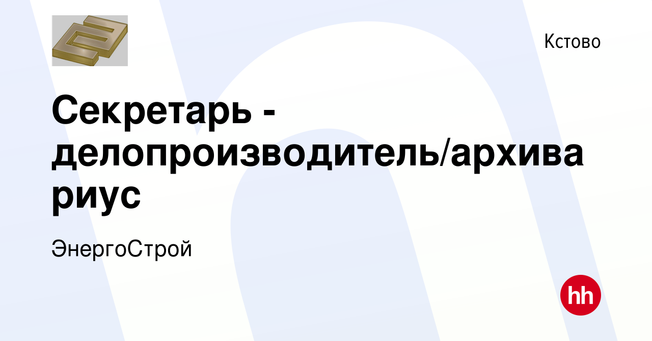 Вакансия Секретарь - делопроизводитель/архивариус в Кстово, работа в  компании ЭнергоСтрой (вакансия в архиве c 7 февраля 2024)