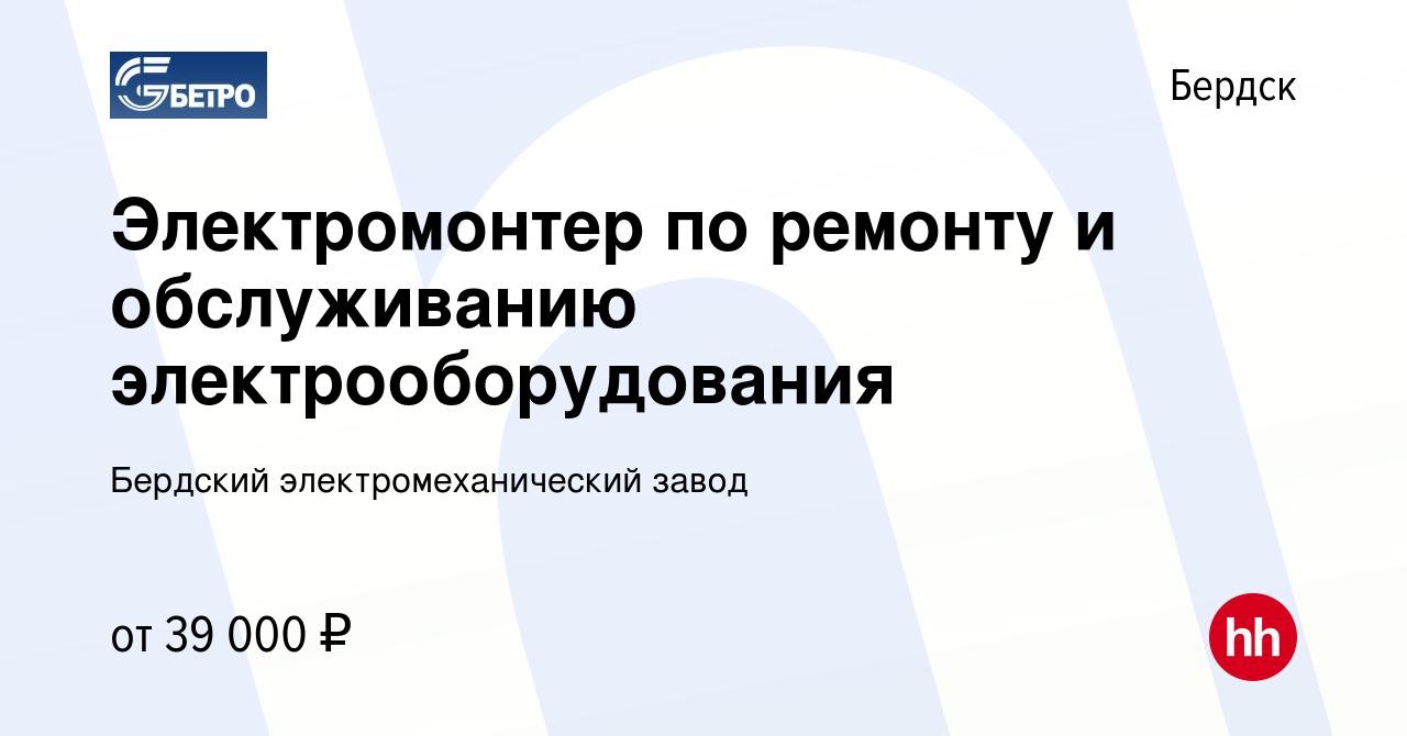 Вакансия Электромонтер по ремонту и обслуживанию электрооборудования в  Бердске, работа в компании Бердский электромеханический завод