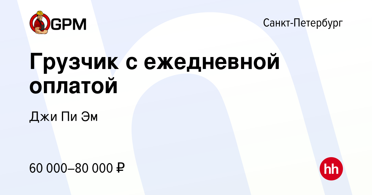 Вакансия Грузчик с ежедневной оплатой в Санкт-Петербурге, работа в компании  Джи Пи Эм (вакансия в архиве c 13 января 2024)