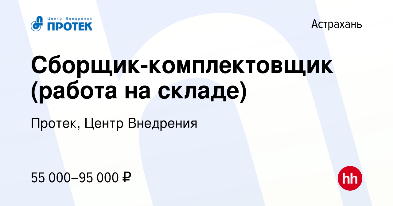 Вакансия Сборщик-комплектовщик (работа на складе) в Астрахани, работа в  компании Протек, Центр Внедрения