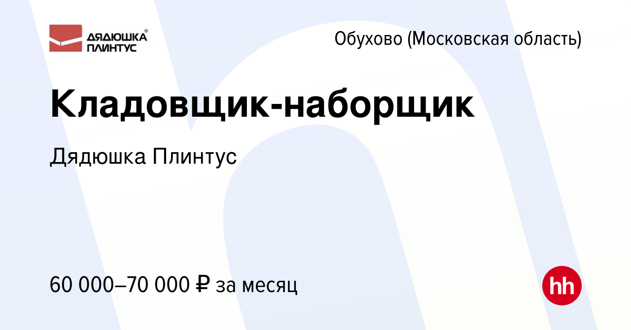 Вакансия Кладовщик-наборщик в Обухове, работа в компании Дядюшка Плинтус  (вакансия в архиве c 13 января 2024)