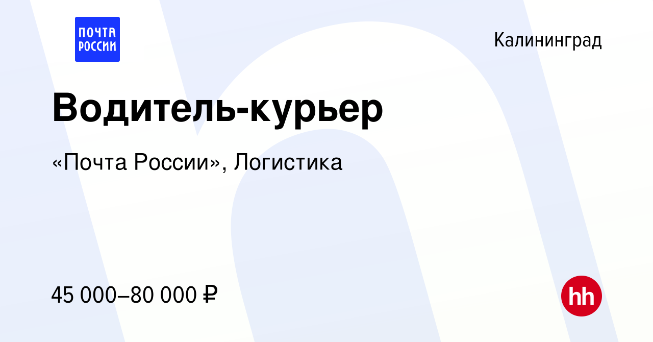 Вакансия Водитель-курьер в Калининграде, работа в компании «Почта России»,  Логистика (вакансия в архиве c 8 марта 2024)