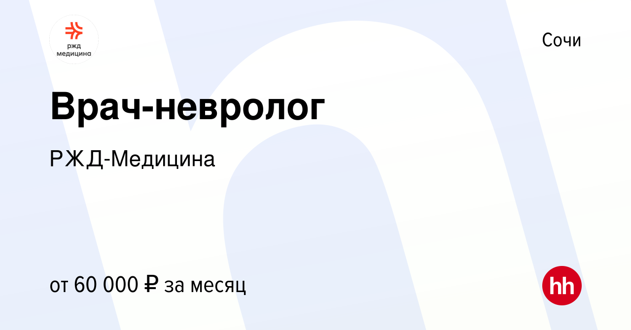 Вакансия Врач-невролог в Сочи, работа в компании РЖД-Медицина (вакансия в  архиве c 23 января 2024)