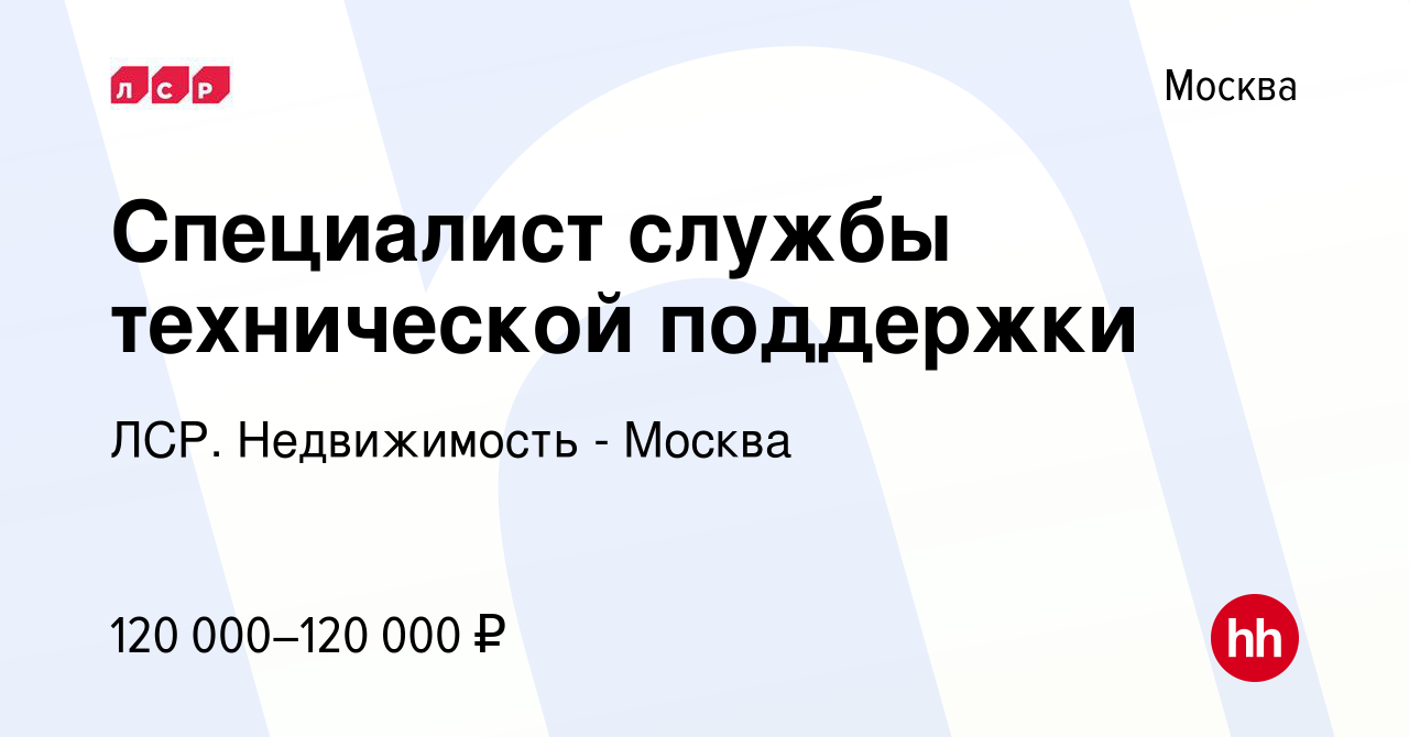 Вакансия Специалист службы технической поддержки в Москве, работа в  компании ЛСР. Недвижимость - Москва (вакансия в архиве c 13 января 2024)