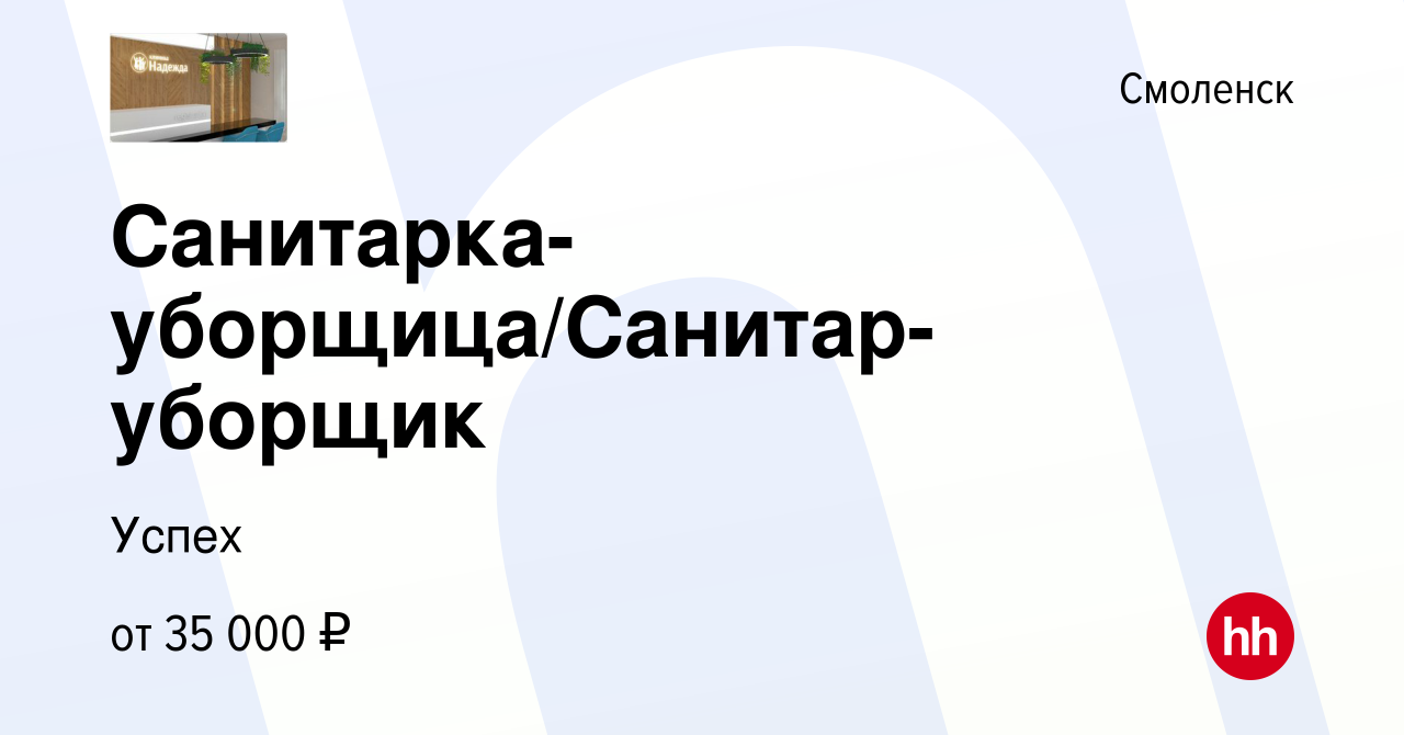 Вакансия Санитарка-уборщица/Санитар-уборщик в Смоленске, работа в компании  Успех (вакансия в архиве c 13 января 2024)