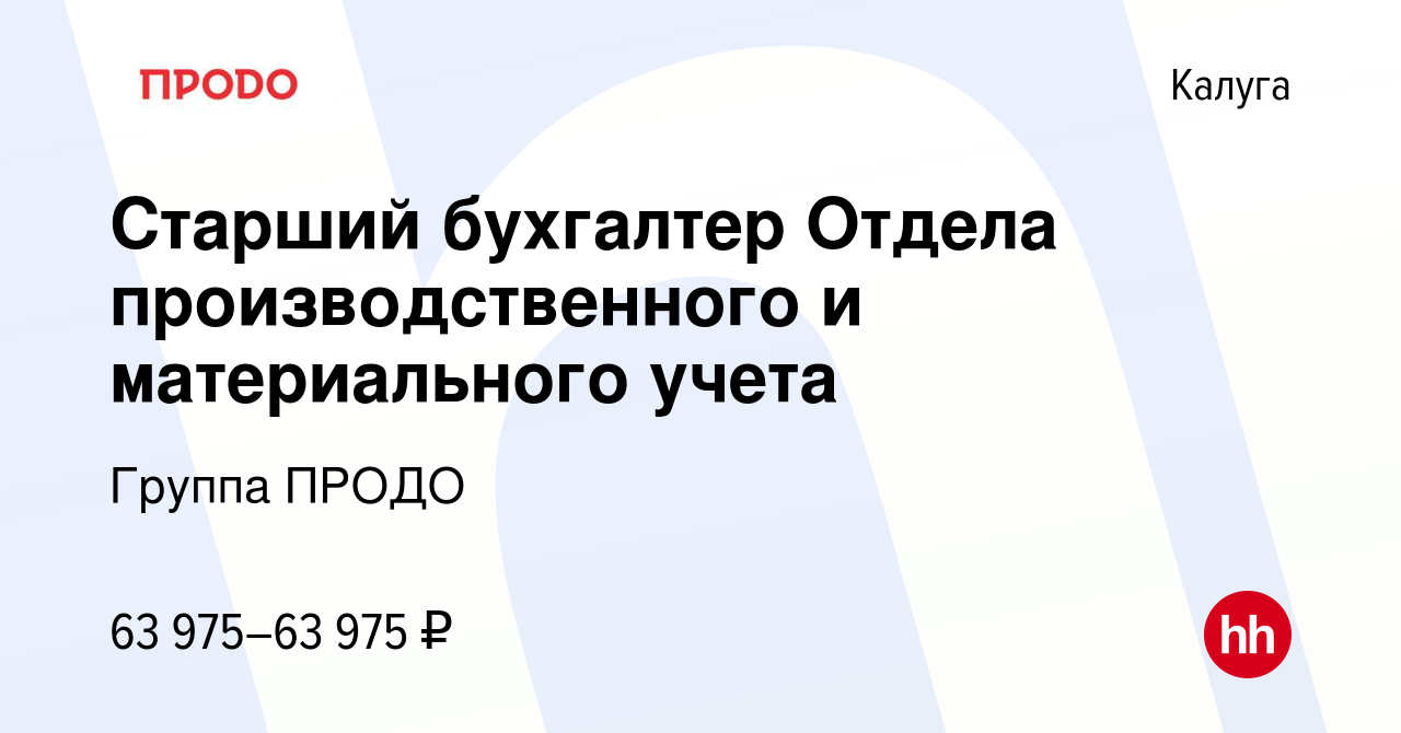 Вакансия Старший бухгалтер Отдела производственного и материального учета в  Калуге, работа в компании Группа ПРОДО