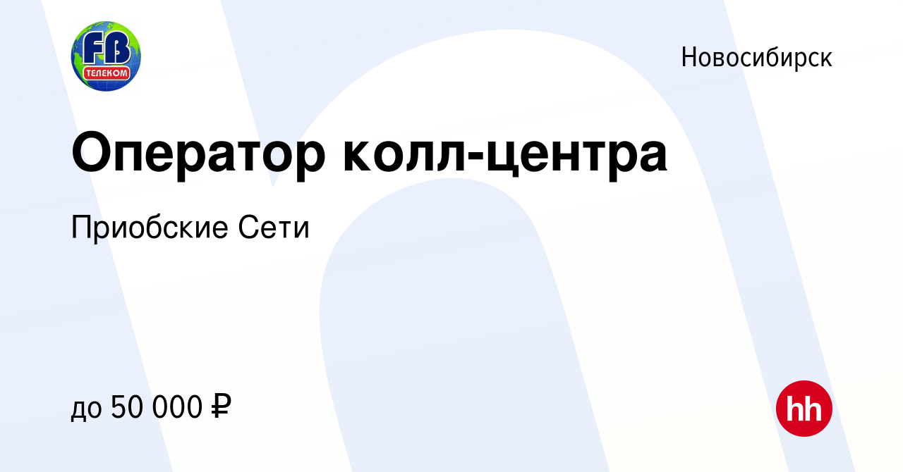 Вакансия Оператор колл-центра в Новосибирске, работа в компании Приобские  Сети (вакансия в архиве c 13 января 2024)