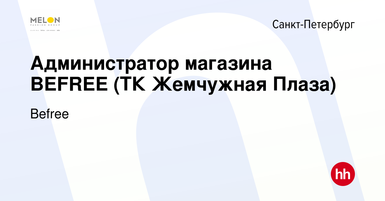 Вакансия Администратор магазина BEFREE (ТК Жемчужная Плаза) в  Санкт-Петербурге, работа в компании Befree