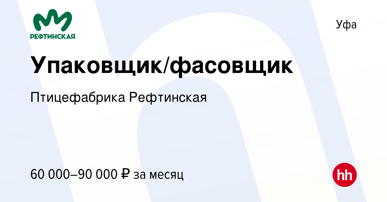 Вакансия Упаковщик/фасовщик в Уфе, работа в компании Птицефабрика  Рефтинская (вакансия в архиве c 13 января 2024)