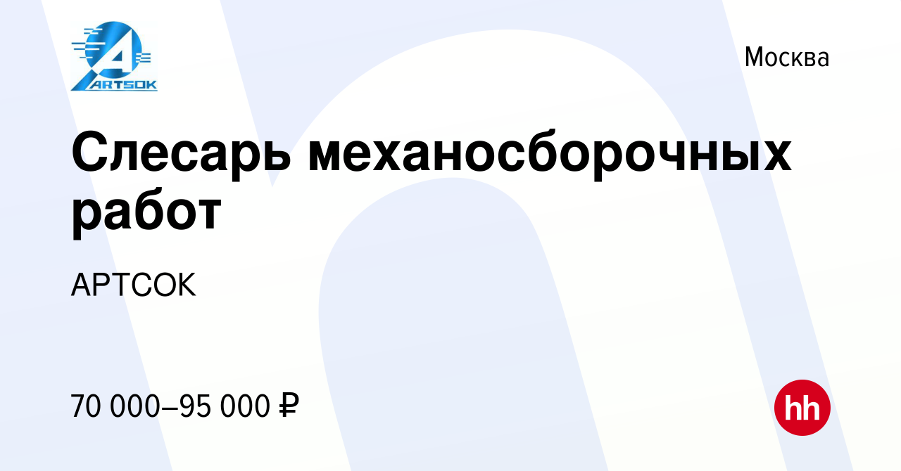 Вакансия Слесарь механосборочных работ в Москве, работа в компании АРТСОК  (вакансия в архиве c 13 января 2024)