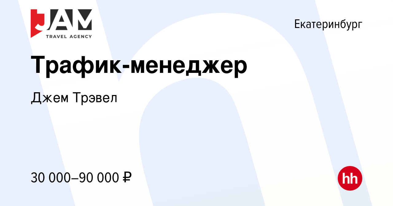 Вакансия Трафик-менеджер в Екатеринбурге, работа в компании Джем Трэвел  (вакансия в архиве c 13 января 2024)