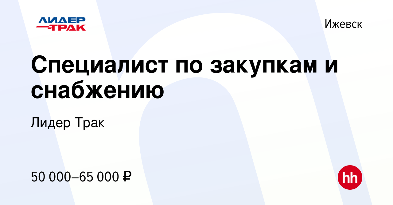 Вакансия Специалист по закупкам и снабжению в Ижевске, работа в компании Лидер  Трак (вакансия в архиве c 13 января 2024)