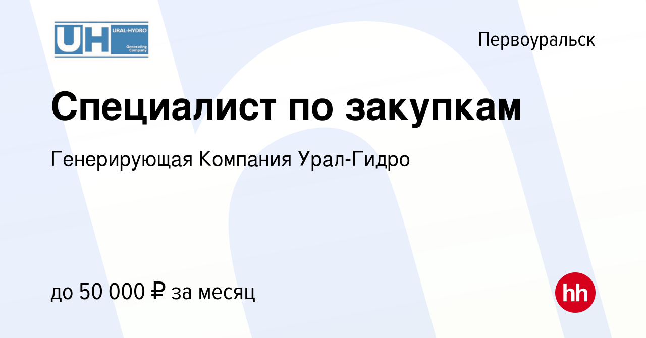 Вакансия Специалист по закупкам в Первоуральске, работа в компании  Генерирующая Компания Урал-Гидро (вакансия в архиве c 13 января 2024)