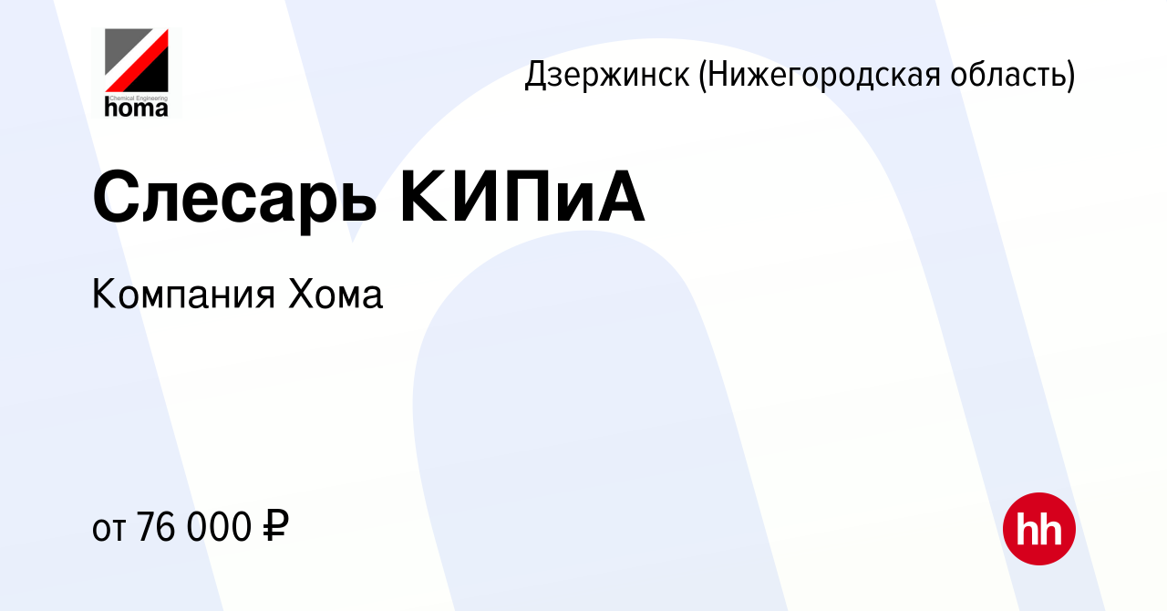 Вакансия Слесарь КИПиА в Дзержинске, работа в компании Компания Хома