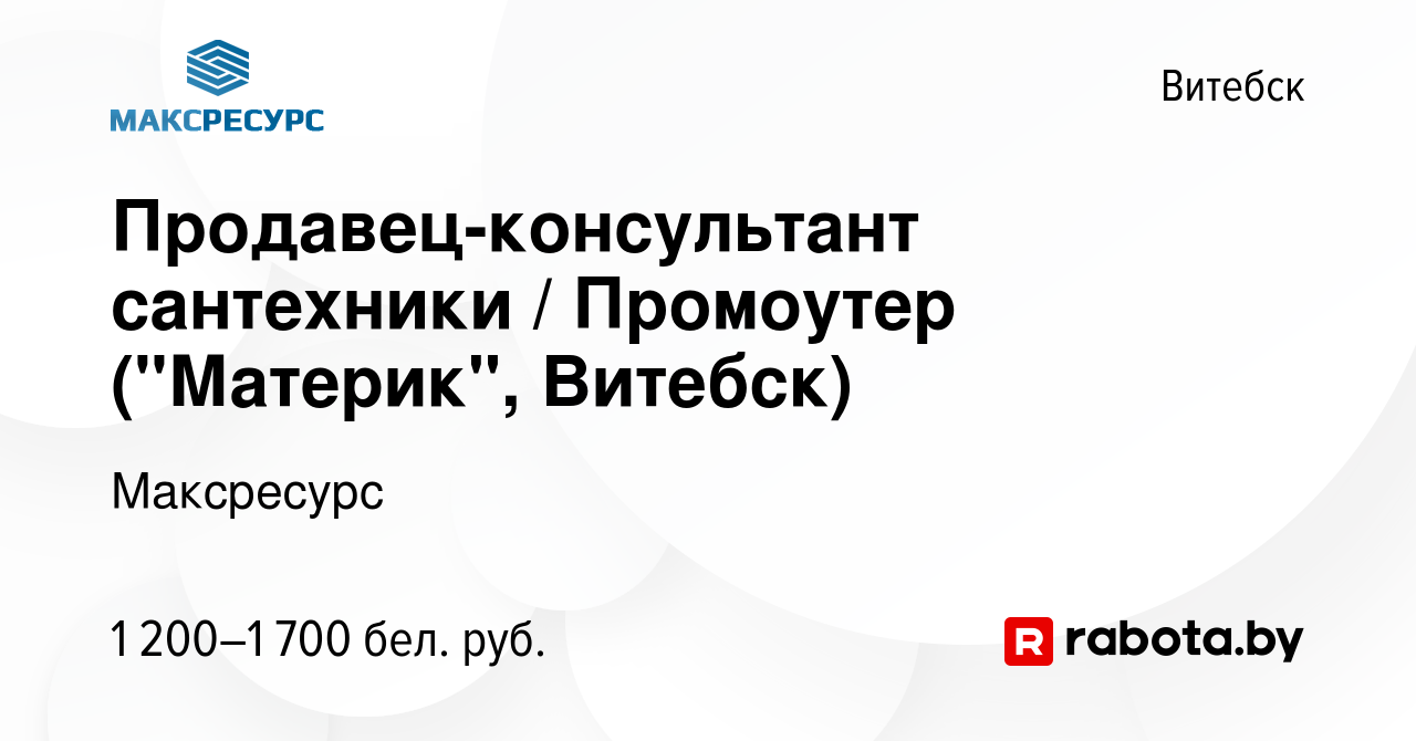 Вакансия Продавец-консультант сантехники / Промоутер (