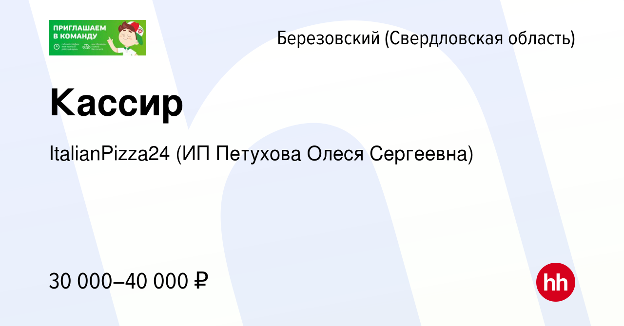 Вакансия Кассир в Березовском, работа в компании ItalianPizza24 (ИП  Петухова Олеся Сергеевна) (вакансия в архиве c 13 января 2024)