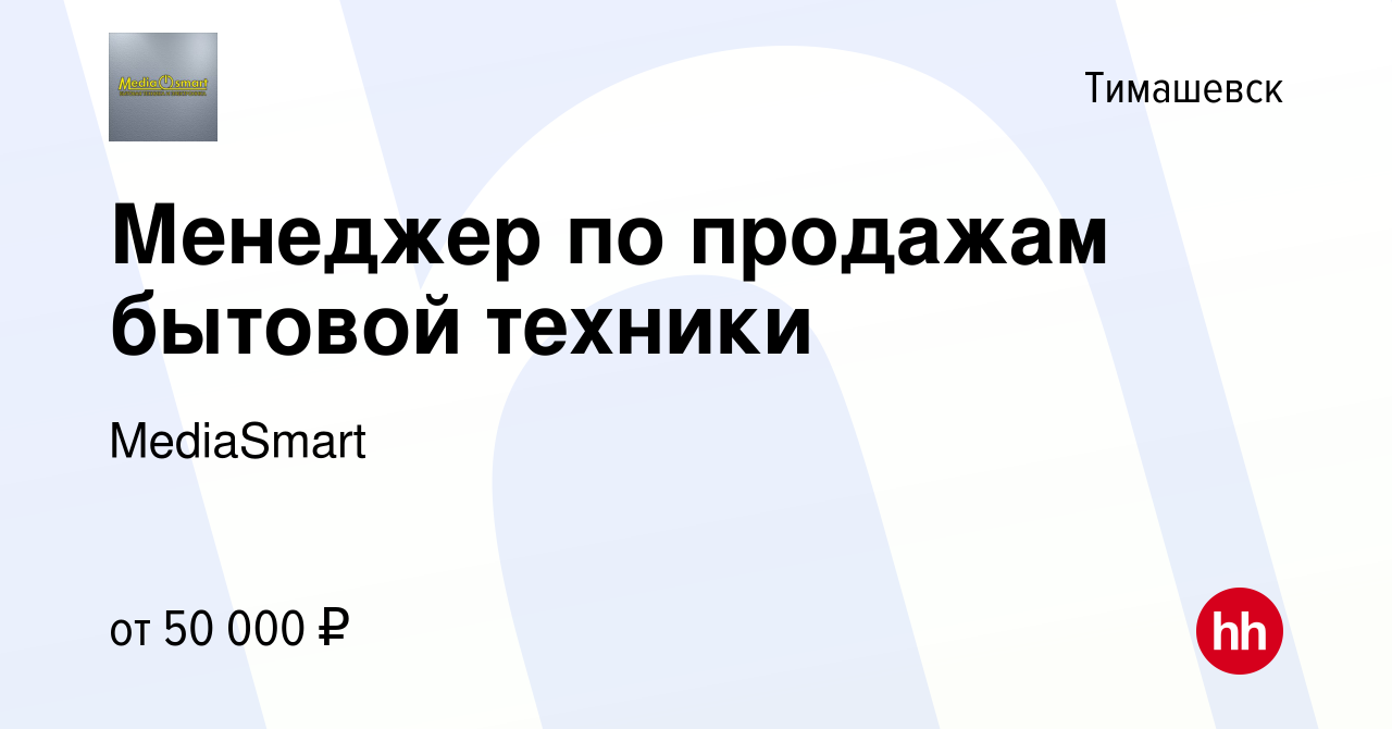 Вакансия Менеджер по продажам бытовой техники в Тимашевске, работа в  компании MediaSmart (вакансия в архиве c 13 января 2024)